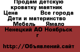 Продам детскую кроватку-маятник › Цена ­ 3 500 - Все города Дети и материнство » Мебель   . Ямало-Ненецкий АО,Ноябрьск г.